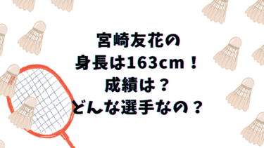 宮崎友花の身長は163cm！成績は？どんな選手なの？