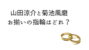 山田涼介と菊池風磨のお揃いの指輪はどれ？【ジャにのちゃんねる】