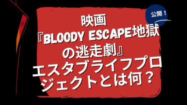 映画『BLOODY ESCAPE地獄の逃走劇』公開！エスタブライフプロジェクトとは何？