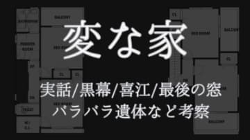 考察【変な家】黒幕/喜江/最後の窓/バラバラ(原作小説)「怖い…」