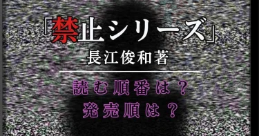 出版禁止シリーズの読む順番は？【長江俊和著】出版順一覧「放送禁止」ほか