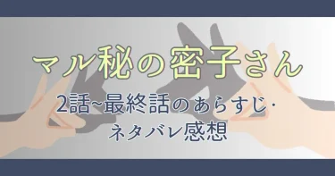 マル秘の密子さんのネタバレあり感想・考察│2話～最終話まで！