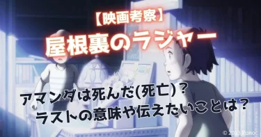 屋根裏のラジャー│アマンダは死んだ(死亡)？ラストの意味や伝えたいこと【考察】