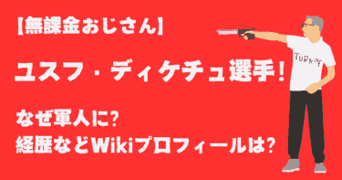 ユスフ・ディケチュはなぜ軍人に？経歴などWiki【無課金おじさん】ヒットマン？