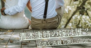 【画像】青木康時の嫁(結婚相手)は？子供や両親も気になる！│ノンタイトル