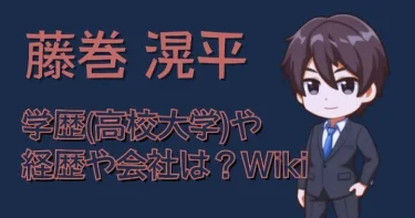 藤巻滉平の学歴(高校大学)や経歴を調査！会社15社？【Wikiプロフ】