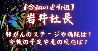 【令和の虎引退】岩井社長の肺がんのステージや病院は？今後の予定や虎の反応は？