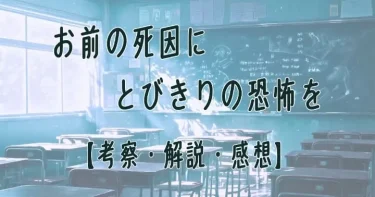 【考察・解説】お前の死因にとびきりの恐怖を