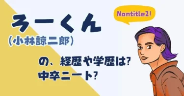 ノンタイトル２│ろーくんの経歴や学歴は？中卒ニート？【生年月日などWiki】