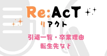 リアクト(Re:AcT)引退一覧と卒業理由や転生先は？黒音よみなど！【Vtuber】