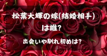 松葉大輝の結婚相手(嫁)は誰？馴れ初めは？【彼女とスピード婚】ノンタイトル