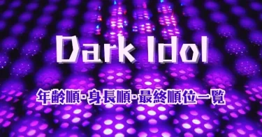 ダークアイドルの年齢順･身長順･最終順位一覧とメンバープロフィ―ル【Dark Idol】