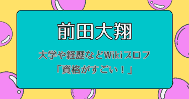 前田大翔はジャニーズ？大学や経歴などWiki「資格がすごい！」【タイプロ】