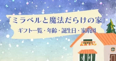 ミラベルと魔法だらけの家│ギフト一覧や年齢と誕生日は？家系図も！