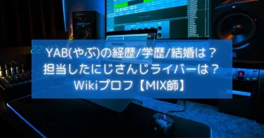 YAB(やぶ)の経歴/学歴/結婚は？Wikiプロフ【にじさんじライバー担当MIX師】