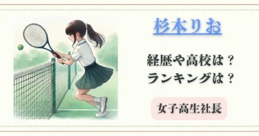 杉本りおの経歴や高校などWiki！テニスランキングは？【女子高生社長】