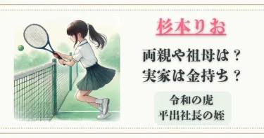 【画像】杉本りおの両親や祖母など家族は？実家は金持ち？【令和の虎・平出社長の姪】