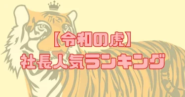 【2024】令和の虎の社長人気ランキング！上位20名！