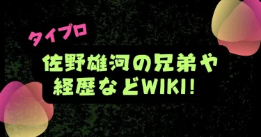 【タイプロ】佐野雄河の兄弟や経歴などWiki！「小1からダンスを始めた」