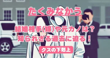 たくみなかうの結婚相手(嫁)や元カノは？知られざる過去に迫る！【クズの下剋上】