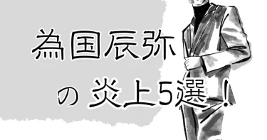 為国辰弥の炎上事例5選！嫌いと言われる驚きの理由