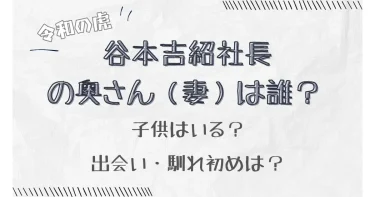 【画像】谷本吉紹の嫁（妻）は誰？子供は？出会いや馴れ初めもチェック！