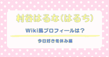 村谷はるなの高校は新南陽！兄弟両親や身長やCMなどWiki│今日好き冬休み編