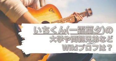 いちくん(一霜葉タ)の大学や両親兄弟などWikiプロフは？