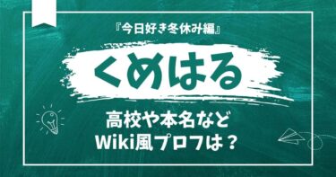 くめはる(久米陽斗)は同朋高校！身長などWikiプロフィ―ル【今日好き冬休み編】