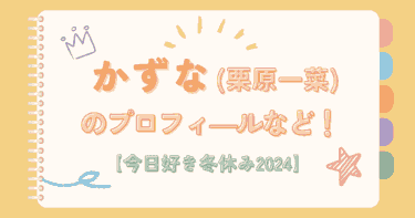 かずな(栗原一菜)のWikiプロフは？『私が女優になる日』ファイナリスト│今日好き冬休み編