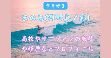 まのあ(河野真ノ彩)は明聖高校！サーフィンの成績や経歴などWiki【今日好き冬休み】