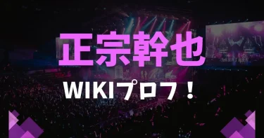 【Wiki】正宗幹也って誰？大学高校や年齢や事務所やバンド情報など！