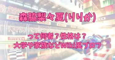 森脇梨々夏の性格は天使！大学･父親･弟のWiki風プロフは？