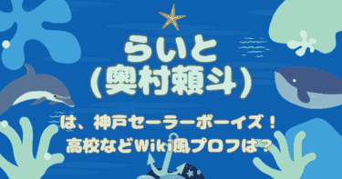 らいと(奥村頼斗)は神戸セーラーボーイズ！高校などWiki【今日好き冬休み2024】