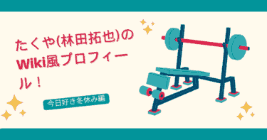 たくや(林田拓也)の高校や事務所などWikiプロフィ―ル【今日好き冬休み編2024】