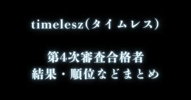 タイプロ│第4次審査合格者(第3次通過者)メンバー15人の順位発表&予想【timeleszタイムレス】