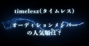 【人気順】timelesz(タイムレス)オーディションメンバー【タイプロ】