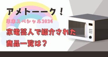 【2024年末】アメトーーク！家電芸人で紹介された商品一覧は？掃除機やブレンダーなど