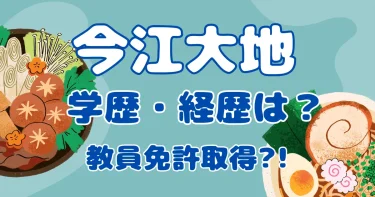 今江大地の大学･高校･中学･小学など学歴&経歴は？【Wiki】タイプロ