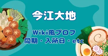 今江大地の同期や入所日や卒業理由や性格などWiki【タイプロ】