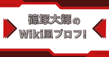 篠塚大輝のWiki！大学高校や経歴や彼女は？【タイムレス・タイプロ】