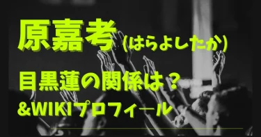 原嘉考と目黒蓮の関係は？宇宙Sixや大学で教師免許取得？【タイムレス・タイプロ】