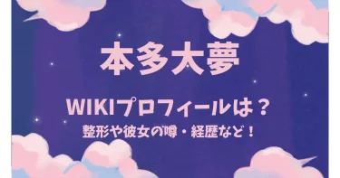 本多大夢の整形や彼女は？経歴などWiki！元EXPG【タイプロ・タイムレス】