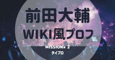 前田大輔のWiki！経歴(BMSKなど)や大学高校は？【ダンサー・タイムレス】