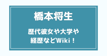 橋本将生の歴代彼女や大学や経歴などWiki【voyzboy】タイプロ