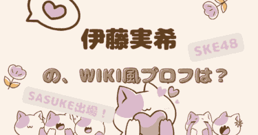 伊藤実希(SKE48)の大学高校や経歴などWikiは？マラソンやグラビアで活躍【SASUKE】