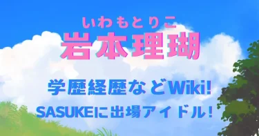 岩本理瑚のWiki！高校中学や運動神経や経歴は？【アイドル×SASUKE】