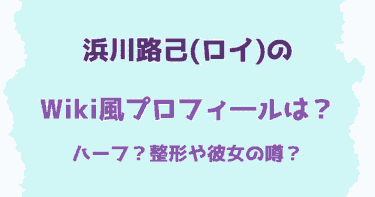 浜川路己の姉や父親・鼻の整形や経歴(中国オーディション)などWiki【タイプロ】