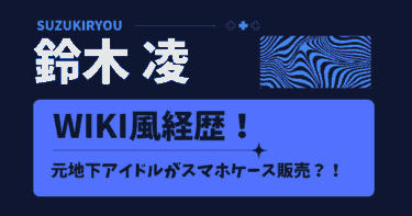 鈴木凌のWiki風経歴！地下アイドルがスマホケース販売？大学や彼女の噂は？【タイプロ】