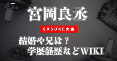 宮岡良丞の結婚相手や兄は？学歴経歴などWiki【SASUKE愛媛銀行職員】